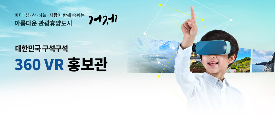바다·섬·산·하늘 · 사람이 함께 숨쉬는 아름다운 관광 휴양도시 거제 대한민국 구석구석 360VR 홍보관