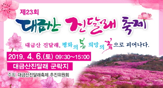 제23회 대금산 진달래축제 개최 안내 이미지