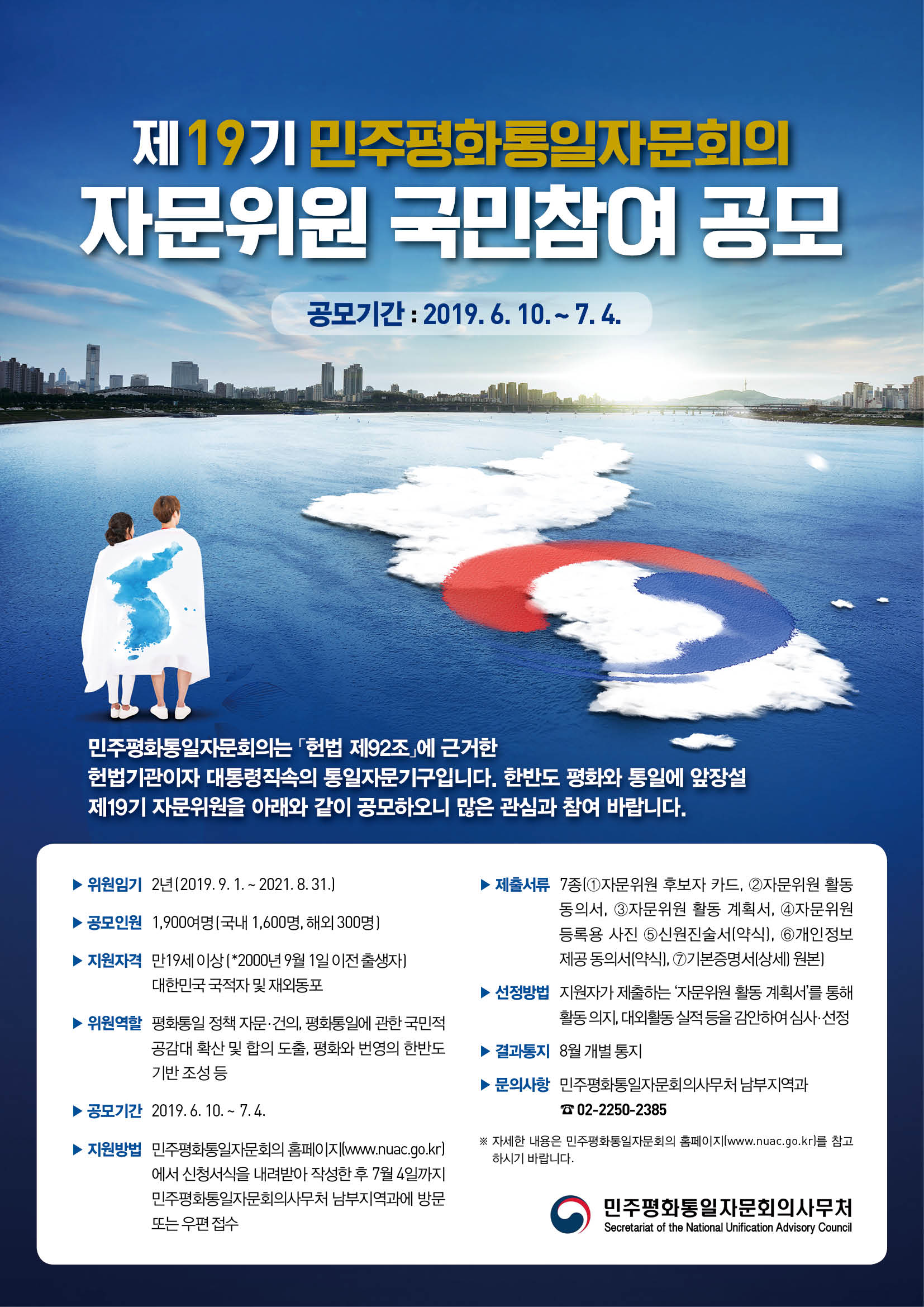 민주평화통일자문회의 제19기 자문위원 국민참여 공모 알림 이미지