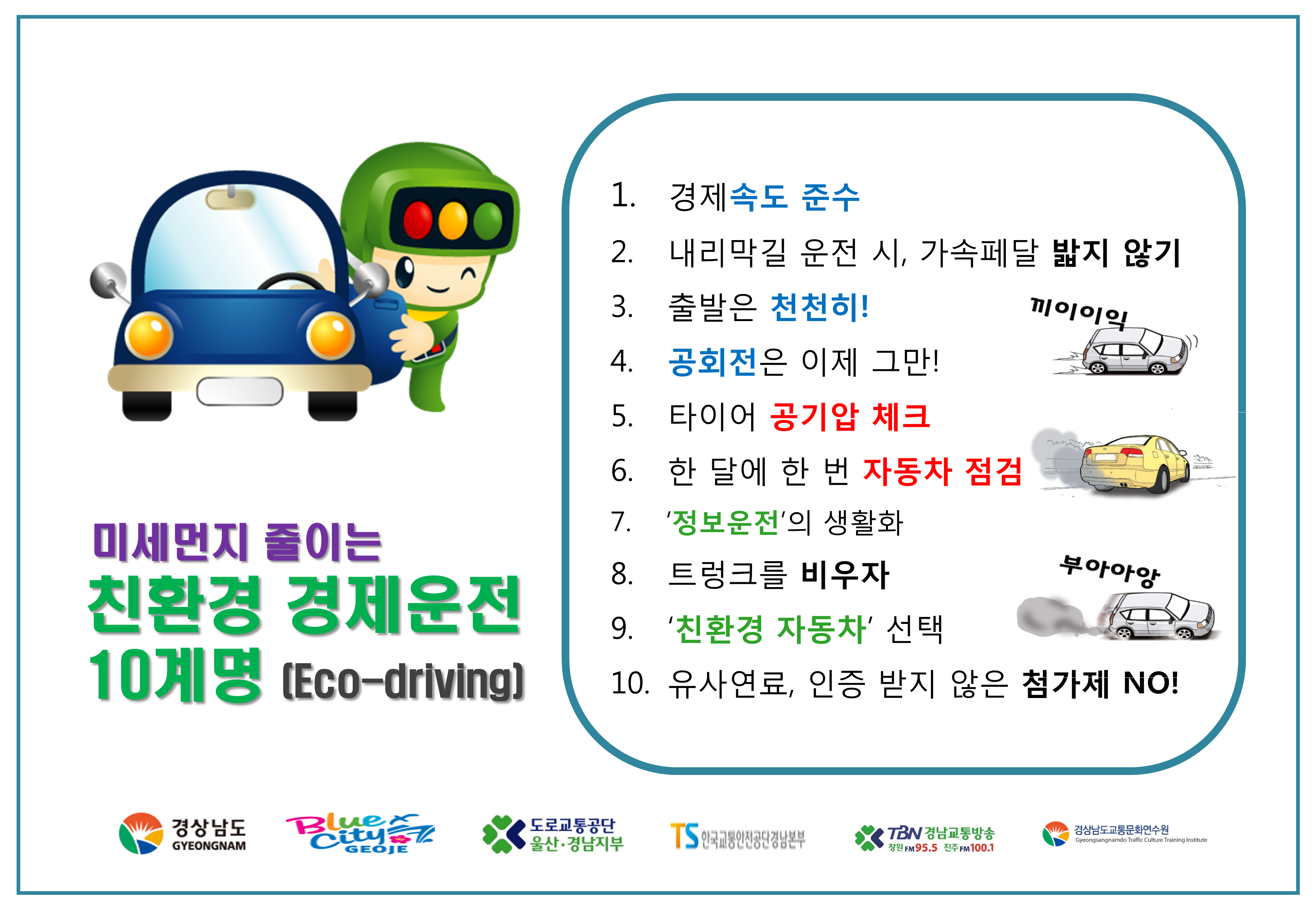 미세먼지 저감 친환경운전법 홍보 이미지
