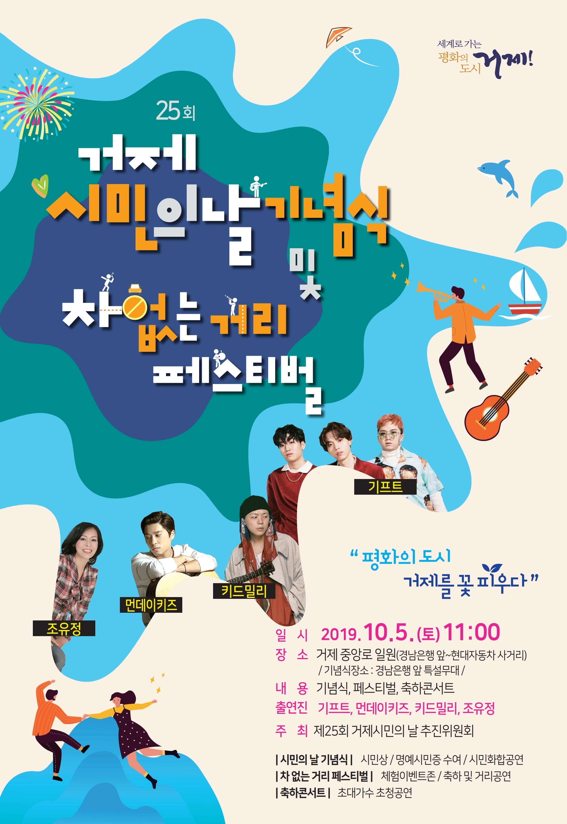 제25회 거제 시민의 날 기념식 및 차없는 거리 페스티벌 안내 이미지