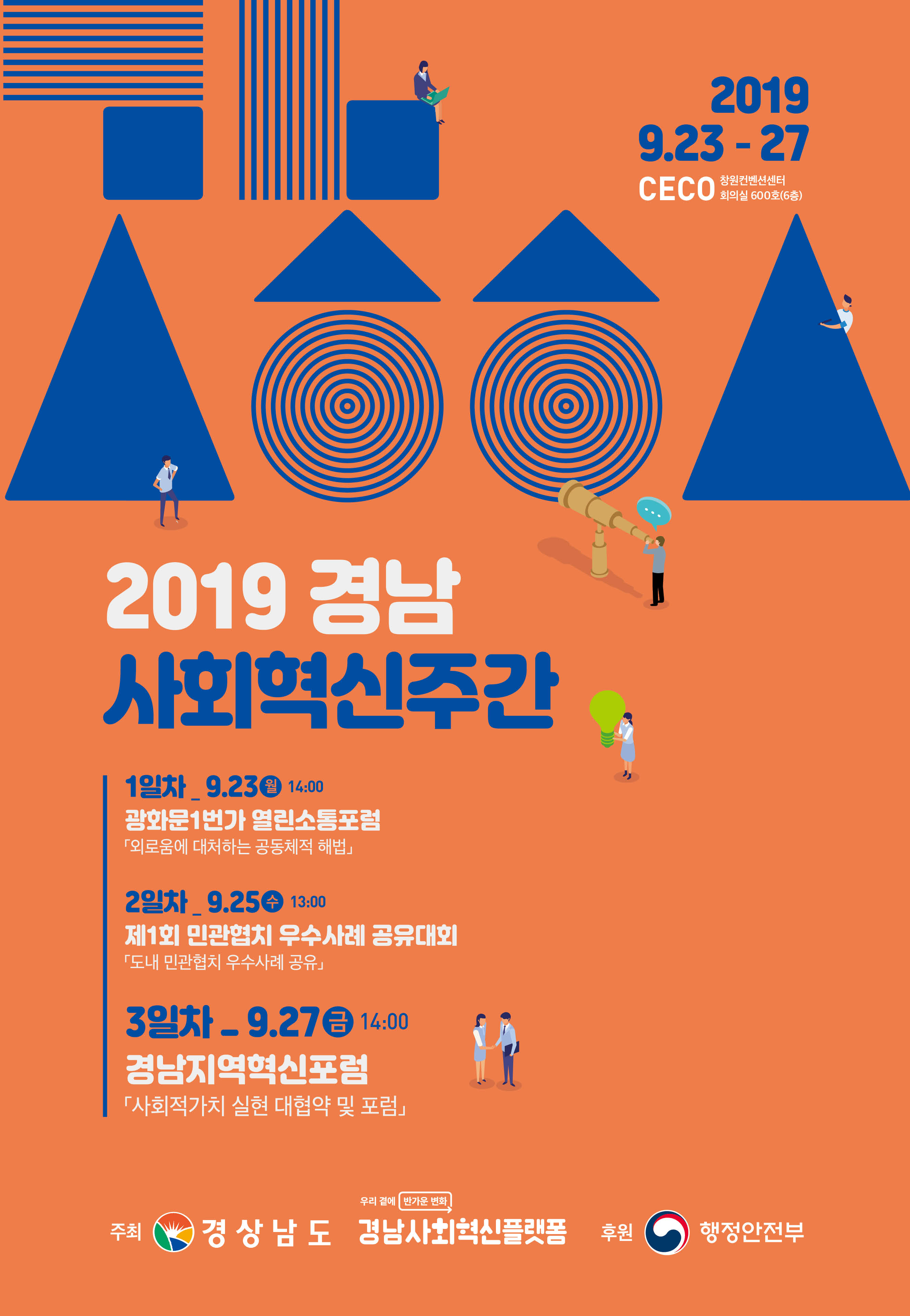 2019 경남 사회혁신 주간 홍보 이미지