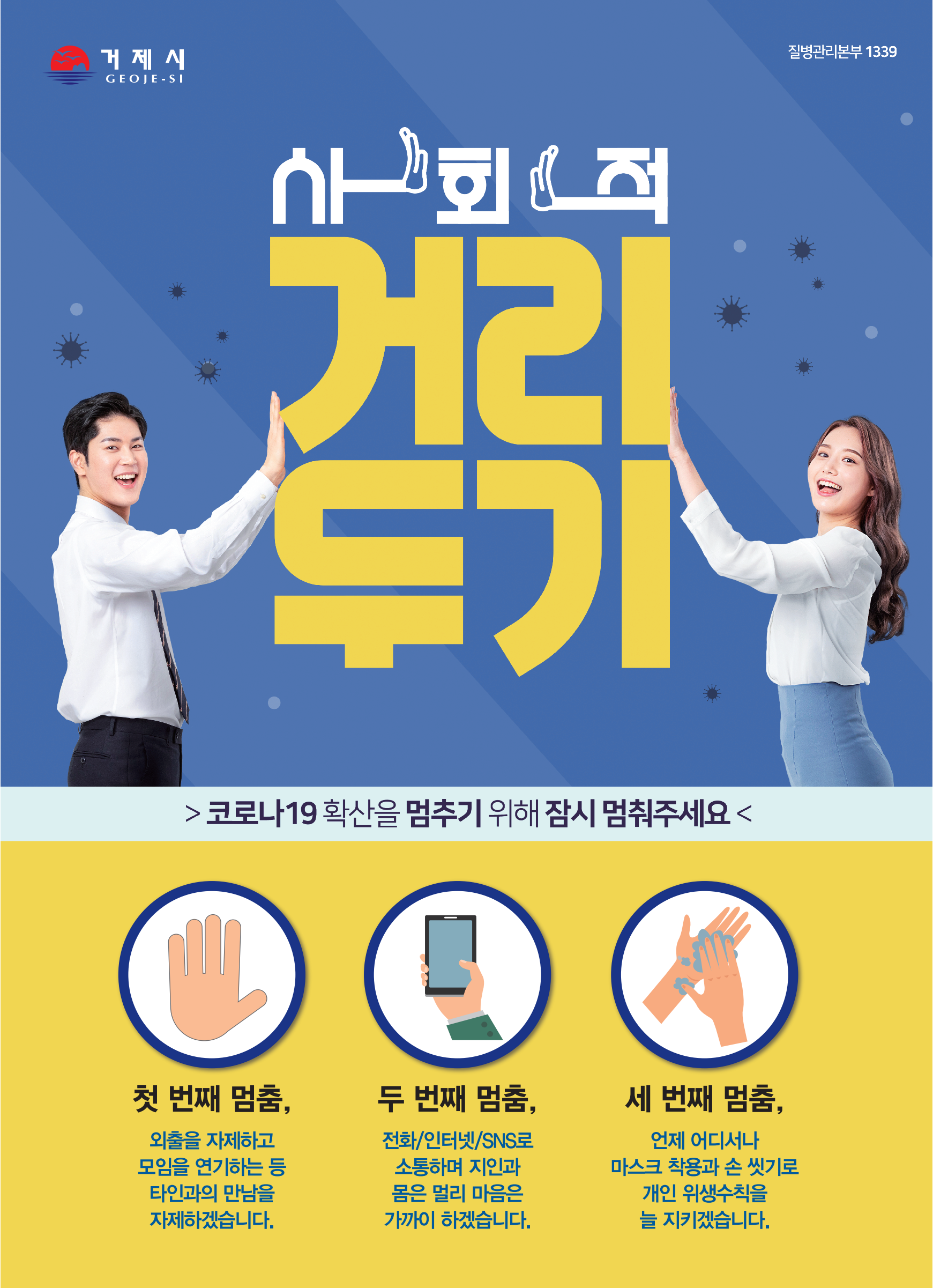 사회적거리두기 홍보포스터 알림 이미지