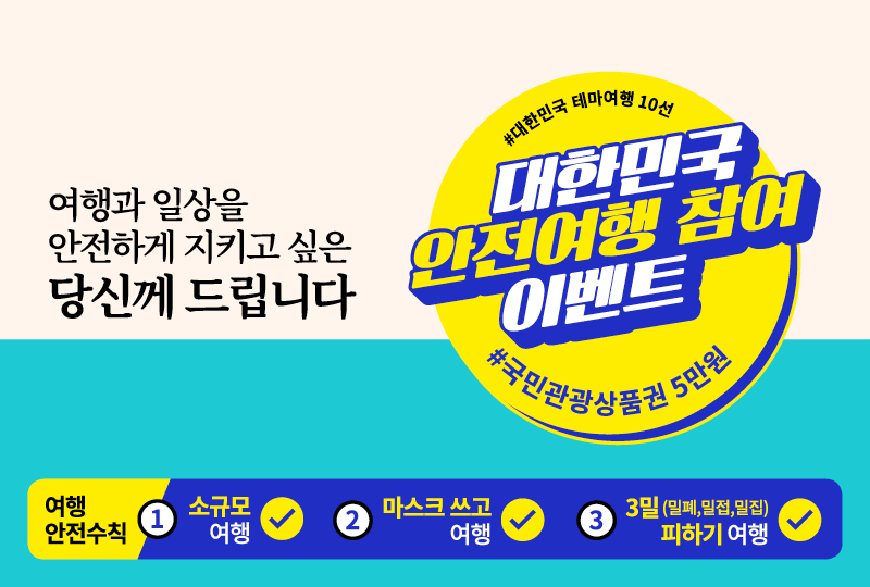대한민국 안전여행 참여 이벤트 알림 이미지