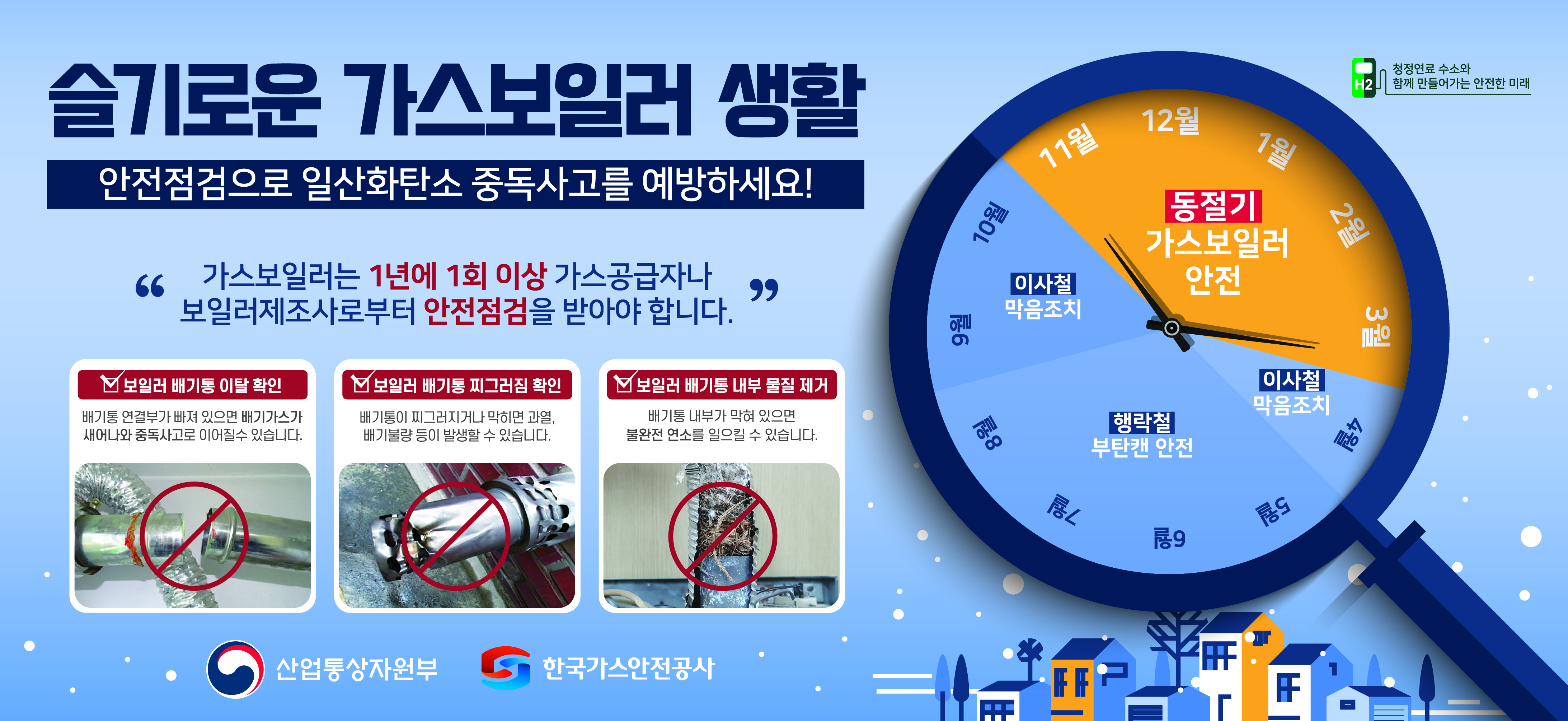 동절기 가스보일러 사고 예방 홍보 이미지