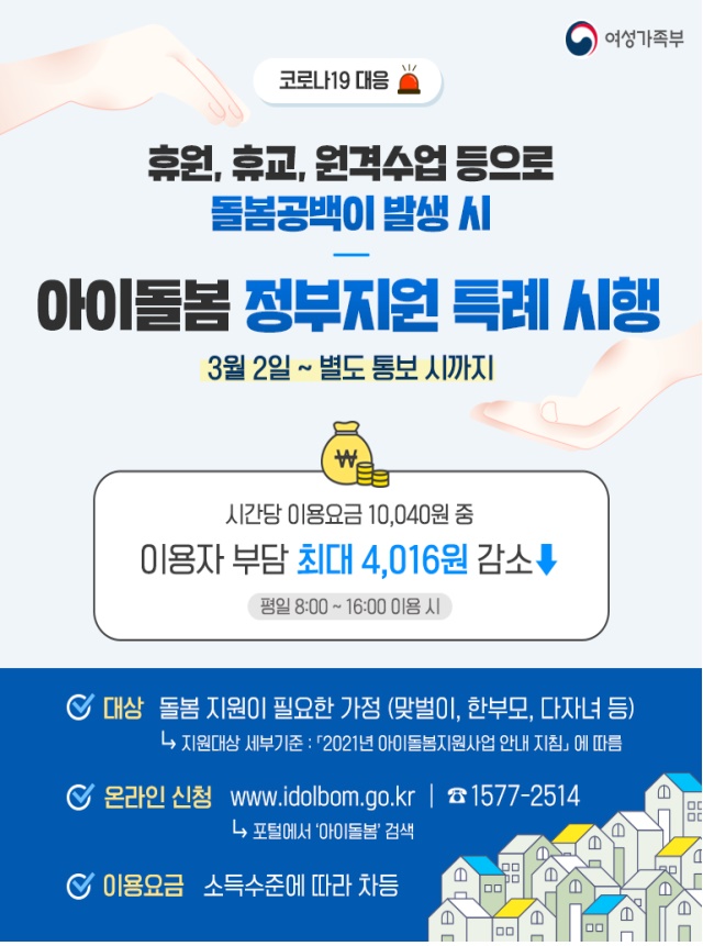 2021년 아이돌봄 정부지원 특례 시행 안내 이미지