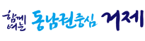함께여는 동남권중심 거제