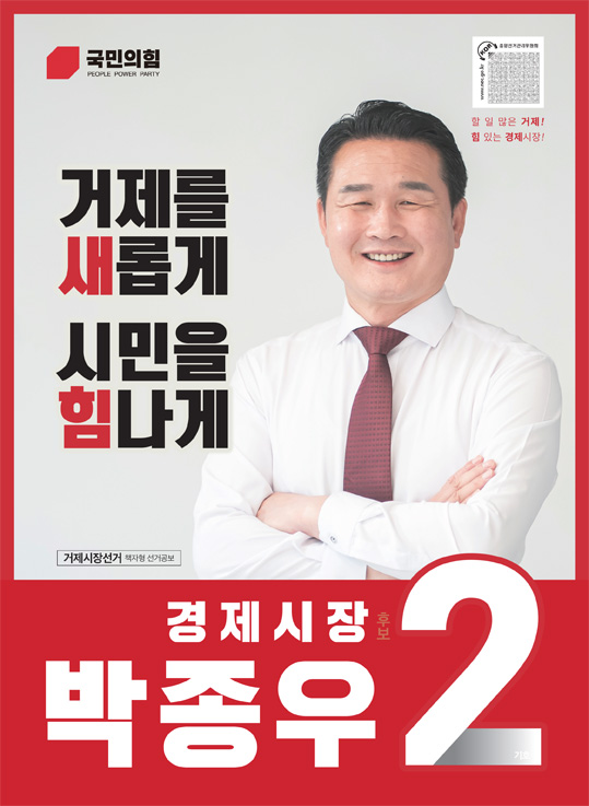 거제를 새롭게 시민을 힘나게 경제시장 박종우