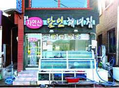 자연산 달인해녀집