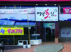 어부횟집