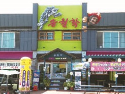 송월학횟집