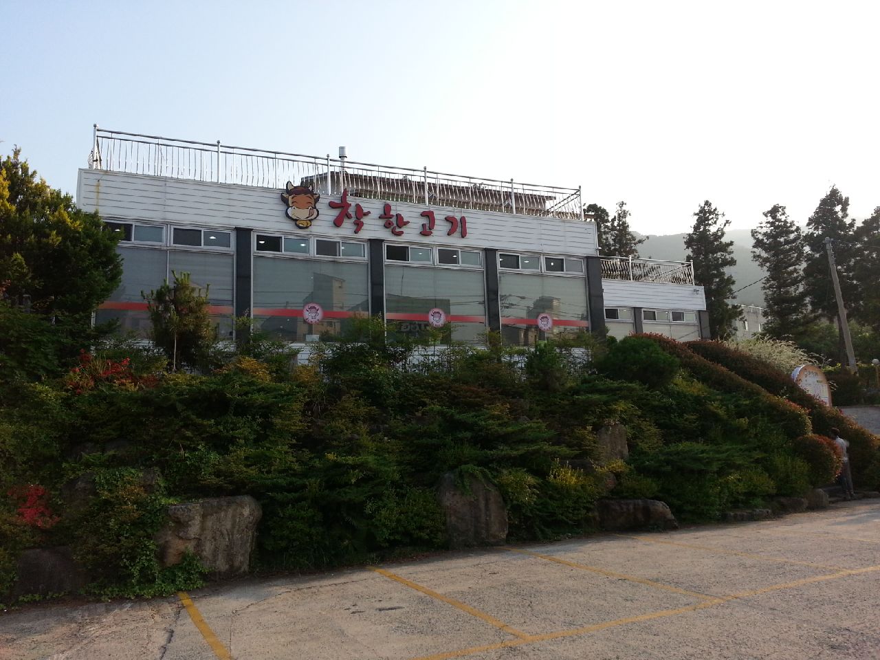 착한고기(거제점)