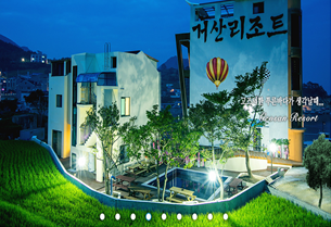 거산리조트