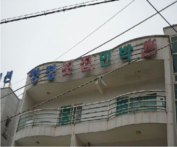 청정민박