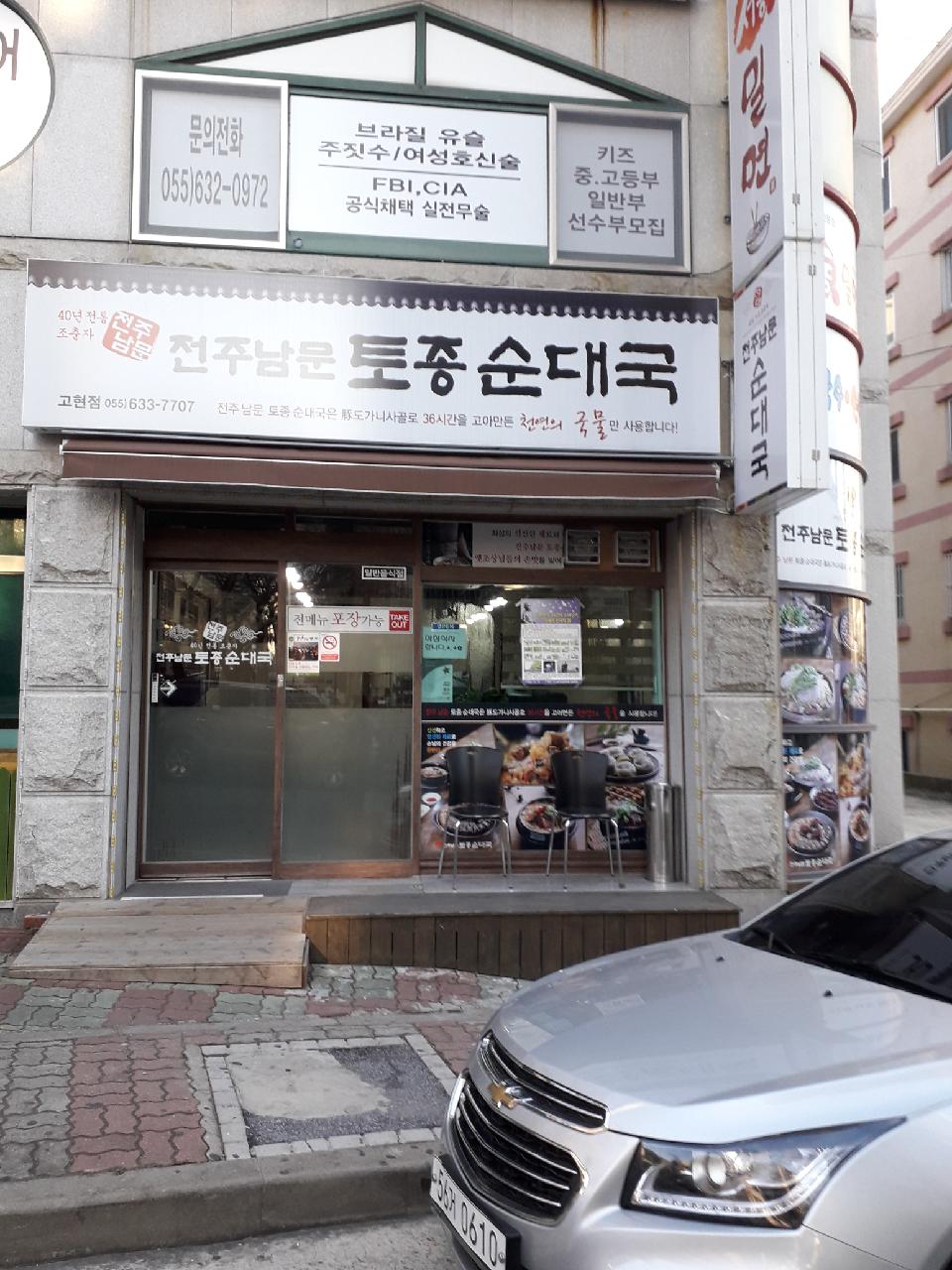 전주남문토종순대국 고현점