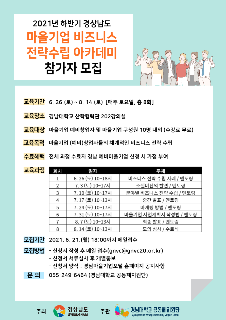 2021년 하반기 경상남도 마을기업 비즈니스 전략 수립 아카데미 안내 이미지