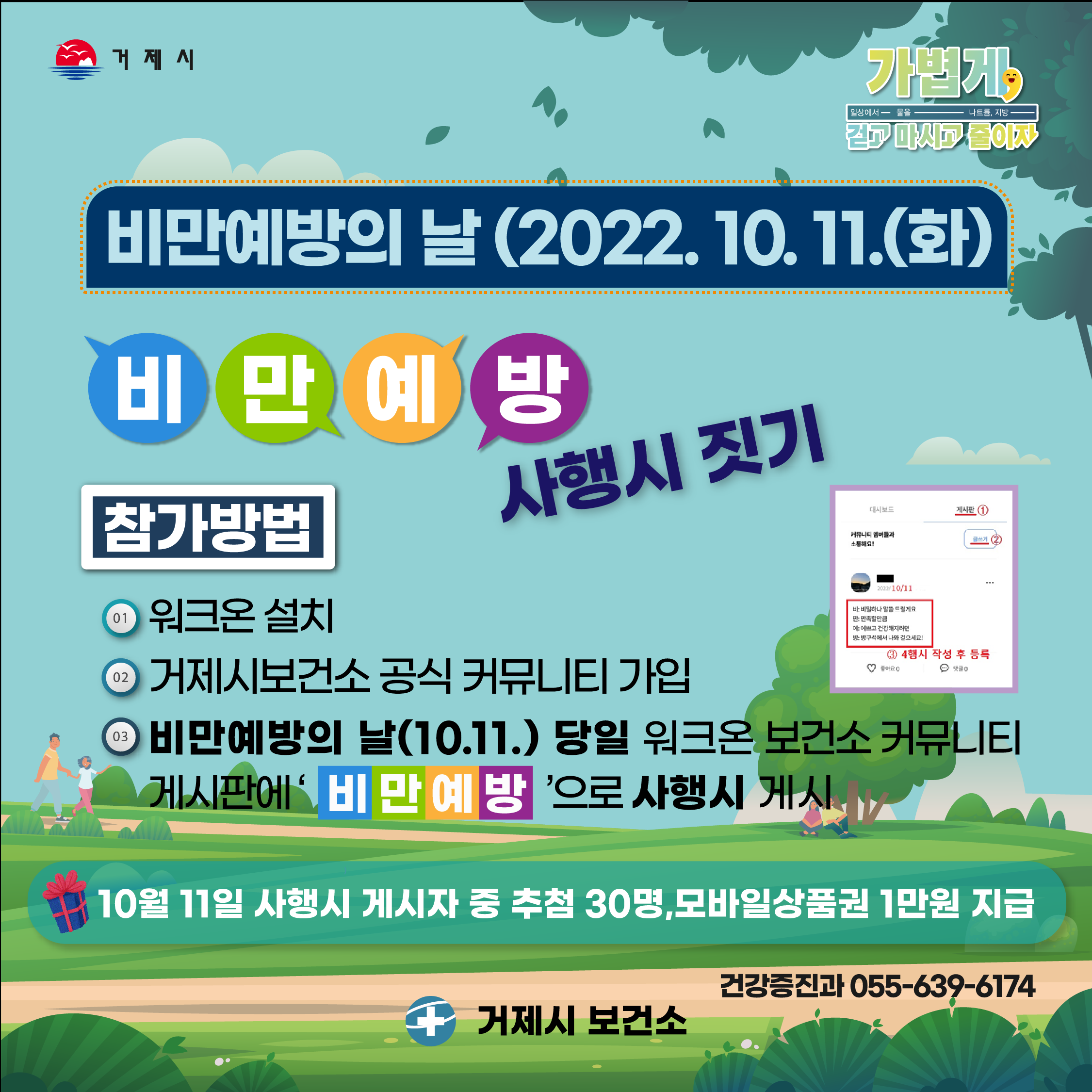 비만예방의 날(2022.10.11.)기념 ‘일상 속 가볍게, 걷기’ 챌린지 운영안내 이미지
