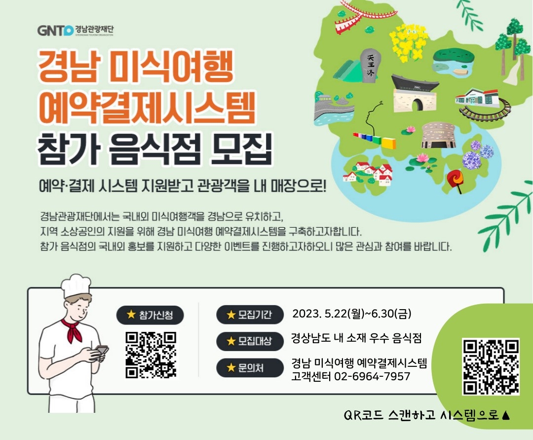 『경남 미식여행 예약·결제시스템』참가음식점 모집 홍보 이미지