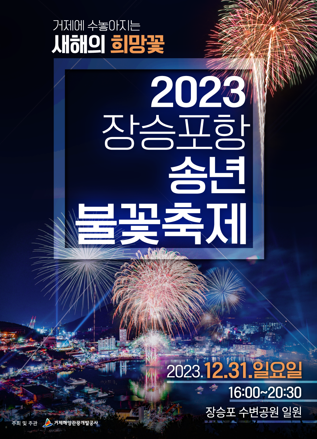(행사소식) 2023년 장승포항 송년불꽃축제 이미지