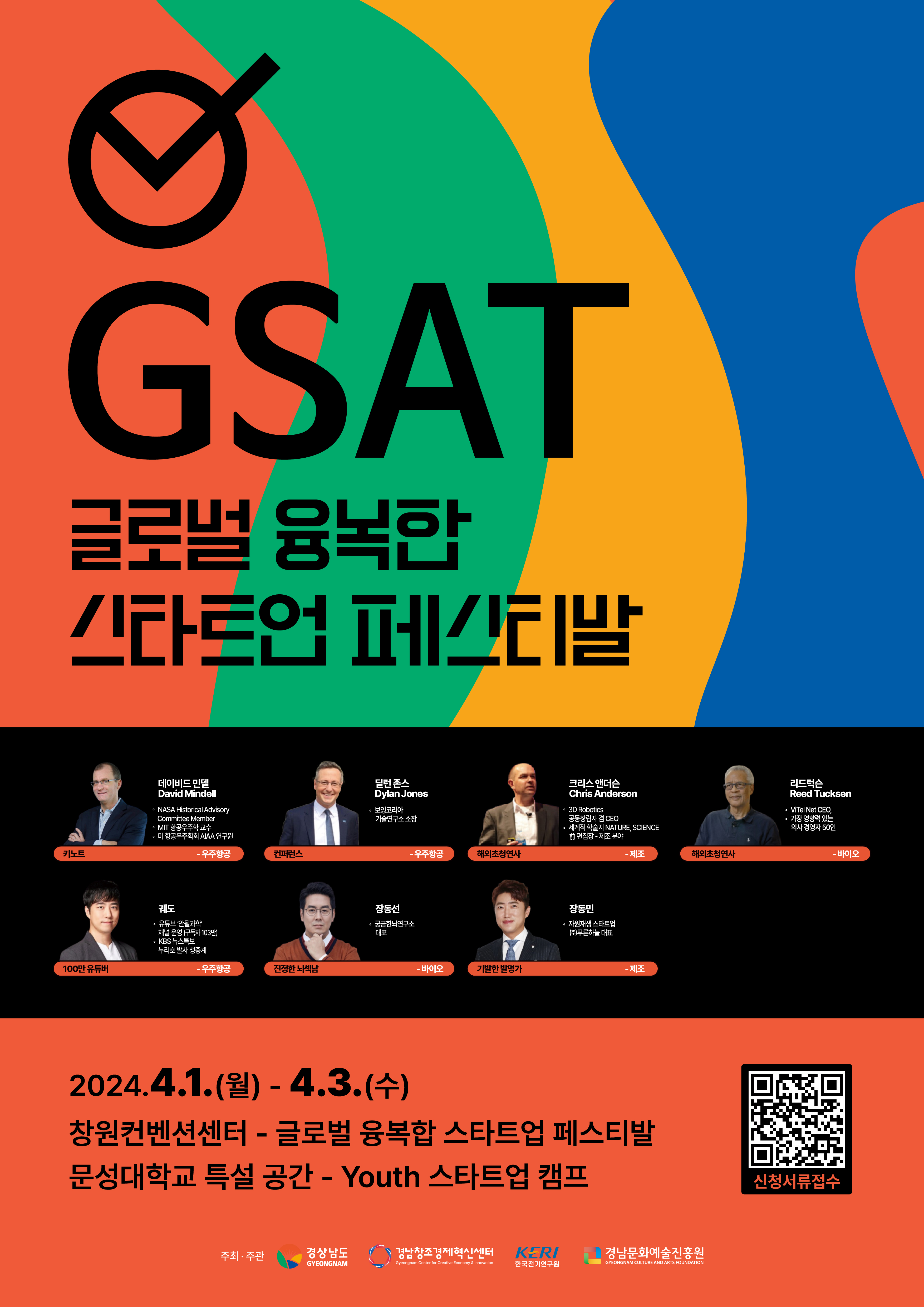 글로벌 융복합 창업 페스티벌「GSAT 2024」개최 홍보 이미지