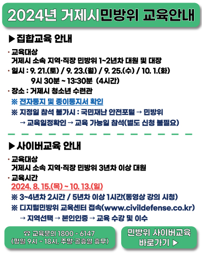 2024년 거제시 민방위 교육 안내(보충 1차) 이미지