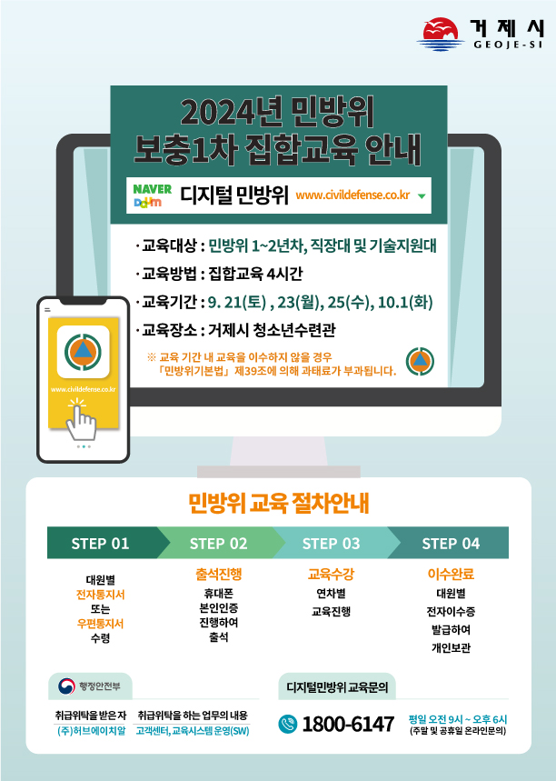 2024년 거제시 민방위 교육 안내(보충 1차) 이미지