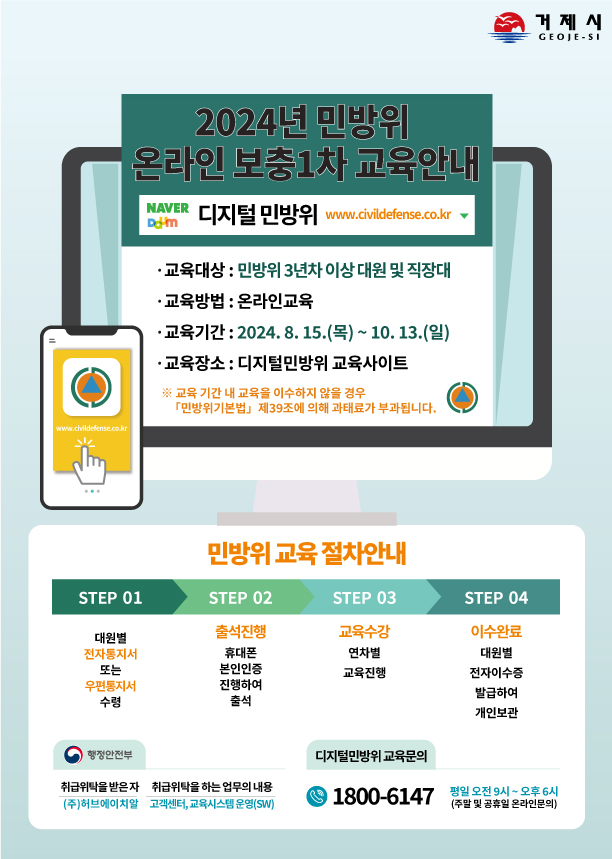 2024년 거제시 민방위 교육 안내(보충 1차) 이미지