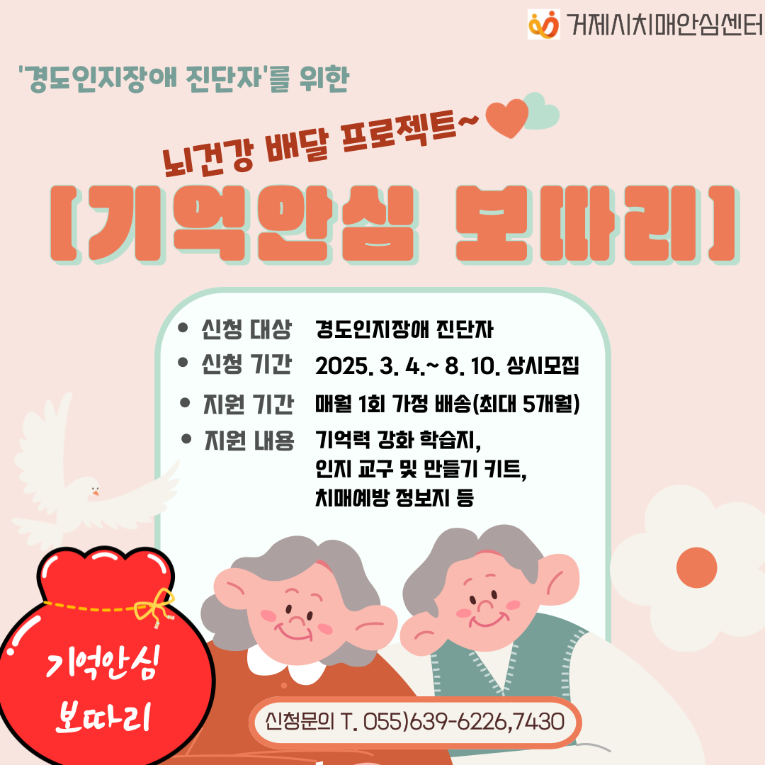 치매안심센터 뇌건강 배달 프로젝트~!! ‘기억안심 보따리’ 신청자 상시 모집 이미지