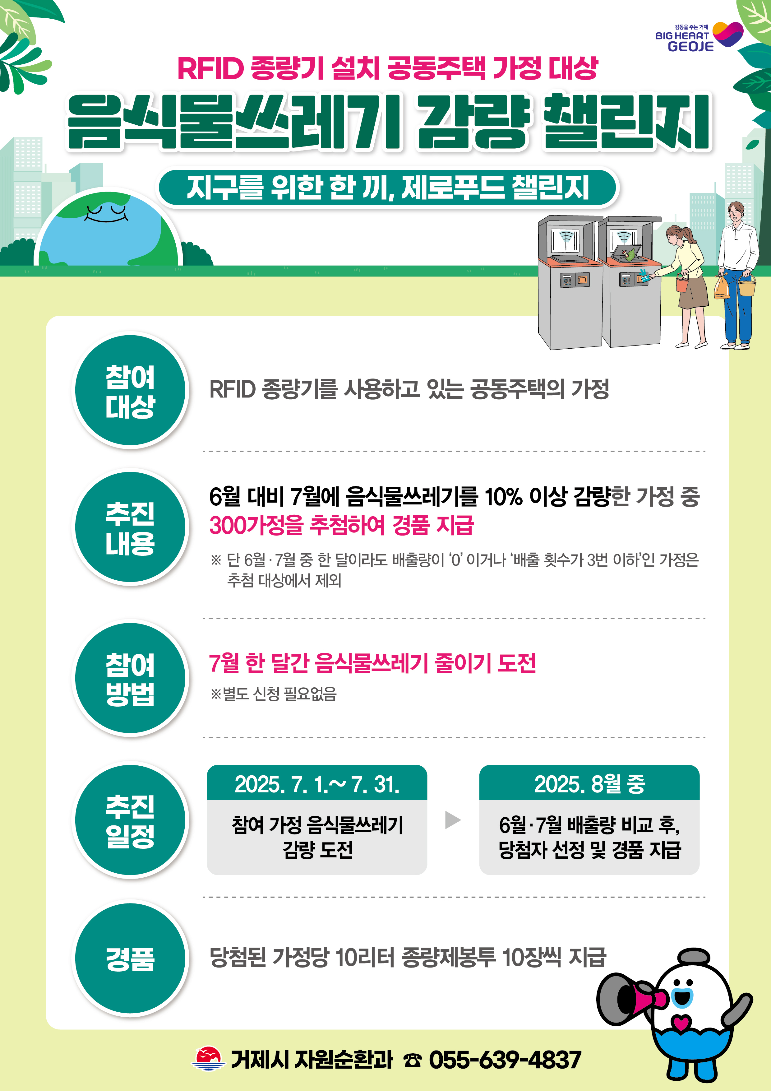 RFID 종량기 설치 공동주택 가정 대상 음식물쓰레기 감량챌린지 안내 이미지