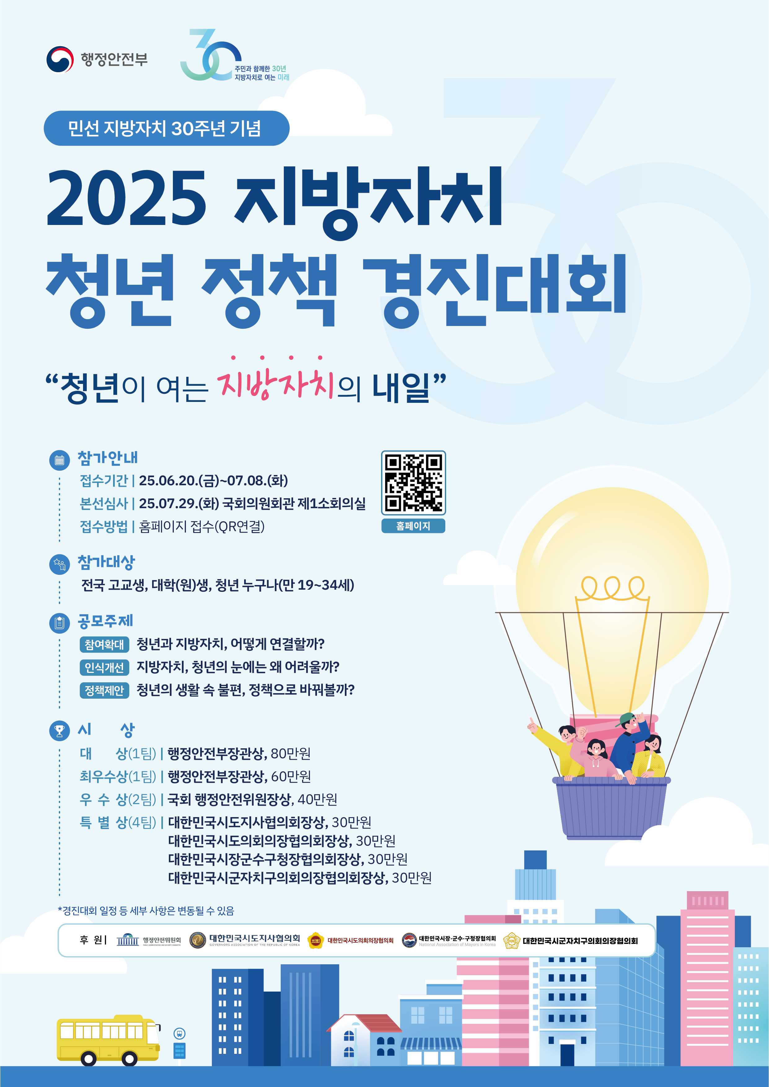 ｢2025년 지방자치 청년 정책 경진대회 ｣개최 안내 이미지