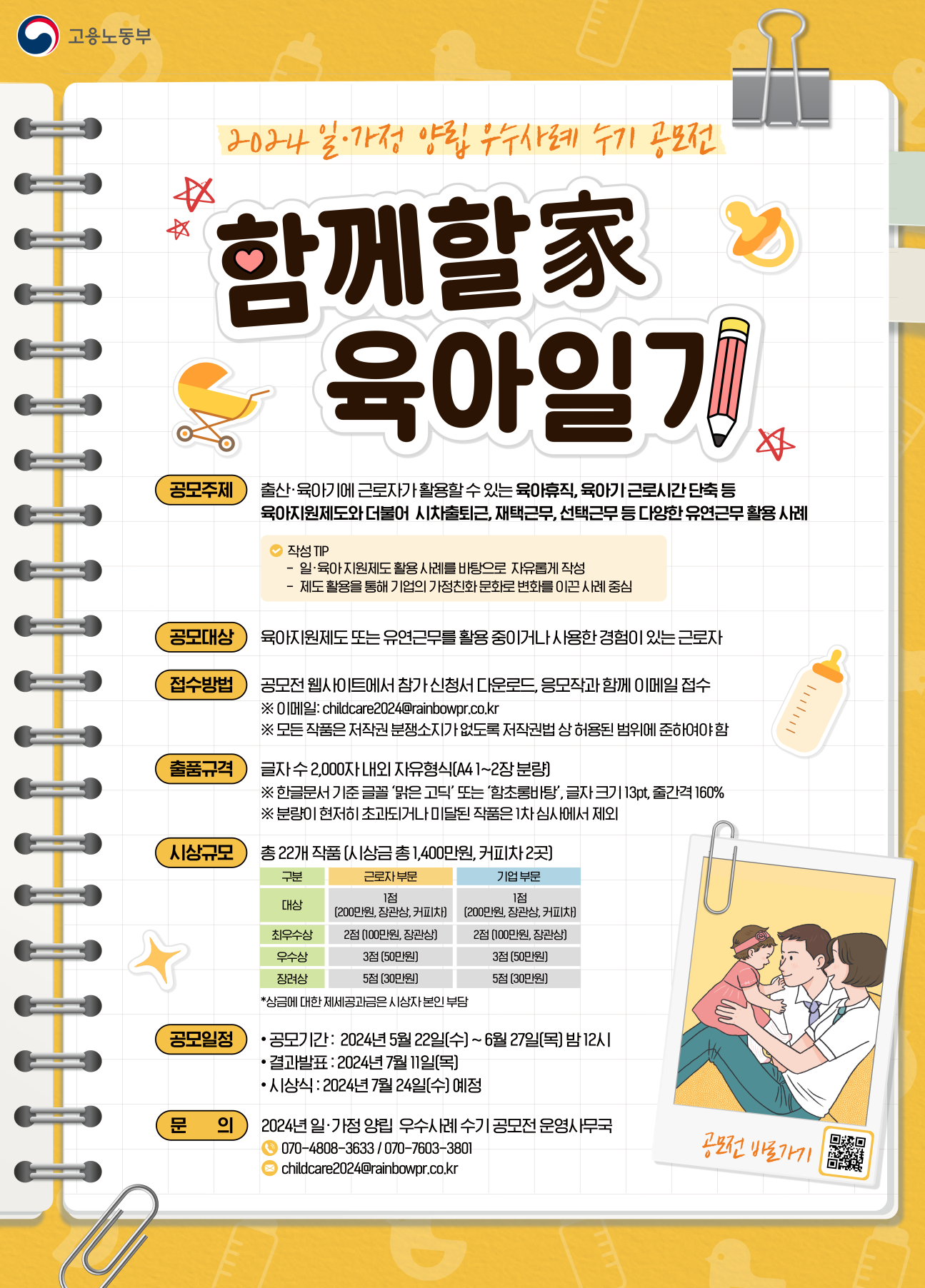2024 일·가정 양립 우수사례 수기 공모전 개최 이미지