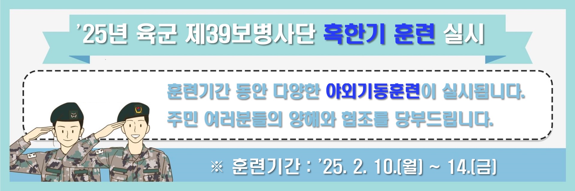 육군 제39 보병사단 , 2025년 혹한기 훈련 실시 이미지