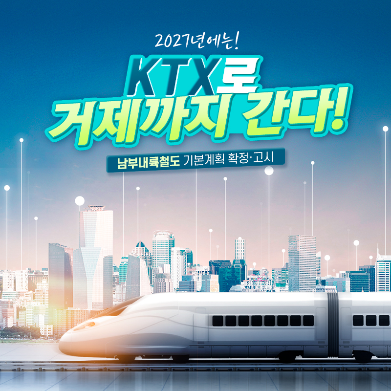 거제시, KTX남부내륙철도 2027년 개통 해내겠습니다 1