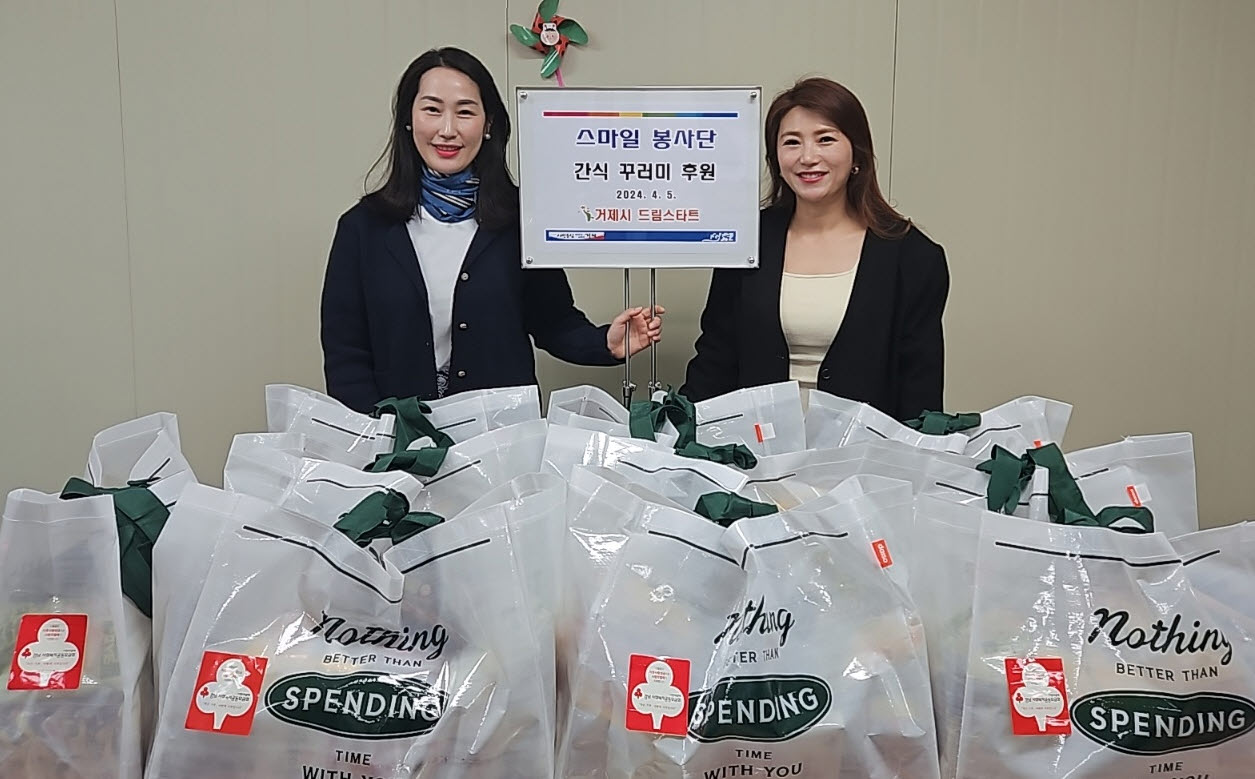 소통참여 > 거제미디어 > 보도자료 > 스마일 봉사단, 거제시 드림스타트에 간식 꾸러미 10세트 후원 | 거제시청