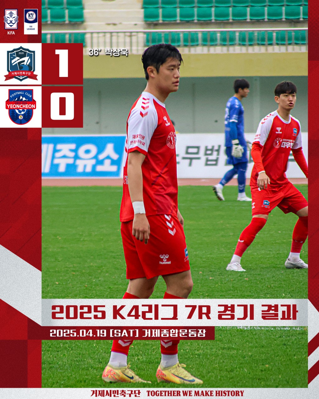 거제시민축구단, 연천FC에 1-0 승리.. 리그4위로 도약 현장