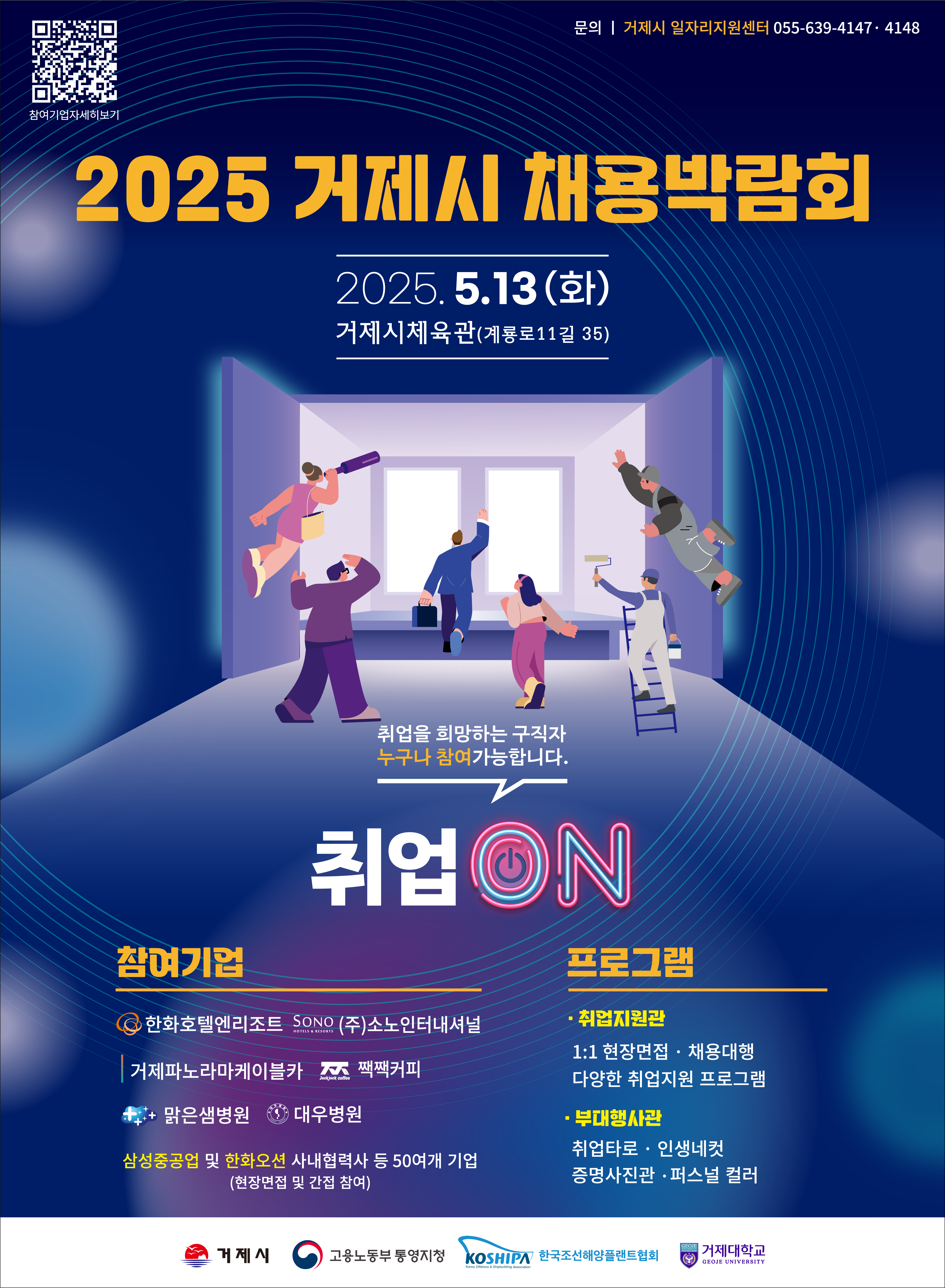2025 거제시채용박람회 ‘취업ON’ 개최 현장