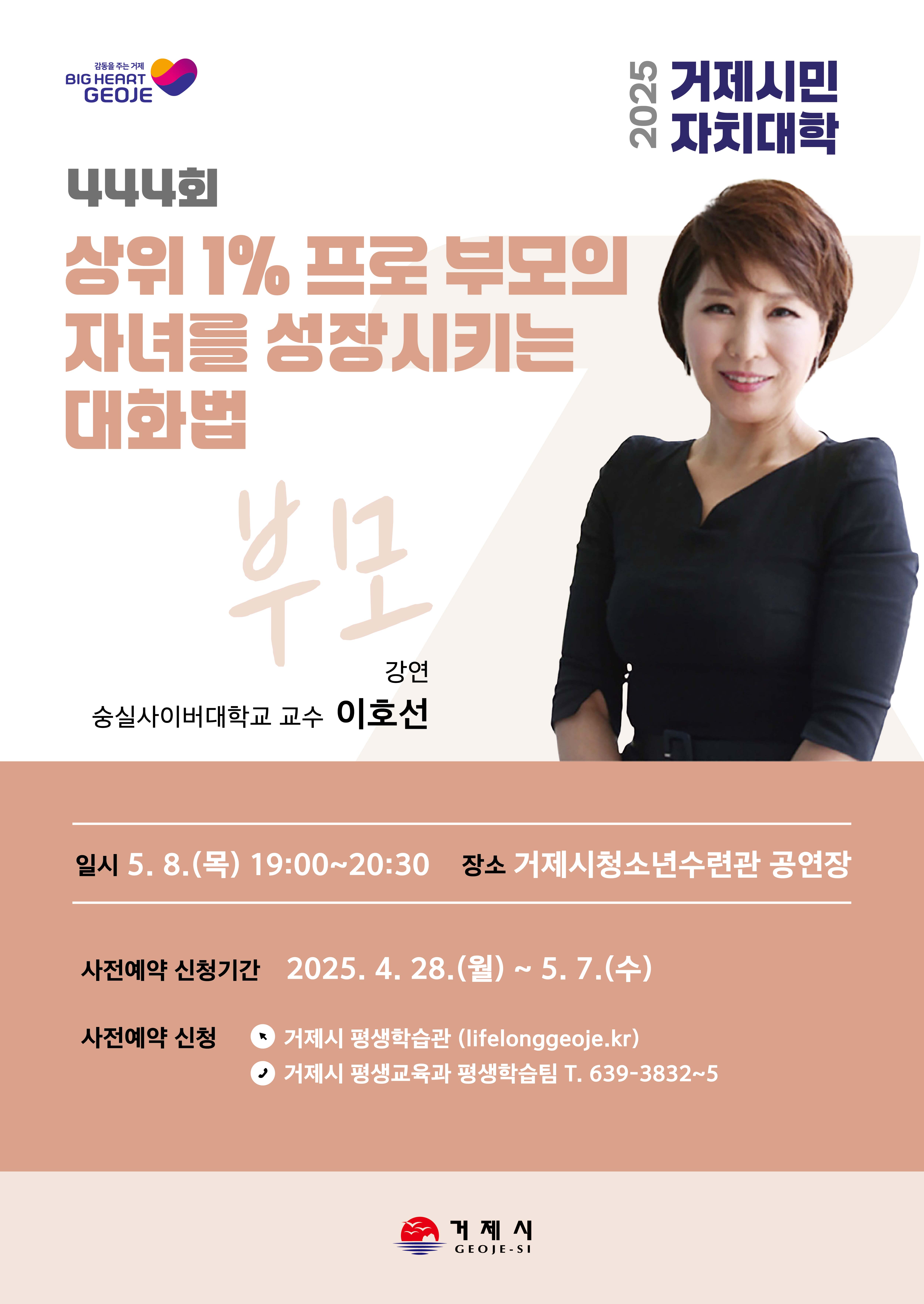 거제시민자치대학, 숭실사이버대 교수 이호선 초청 강연 현장