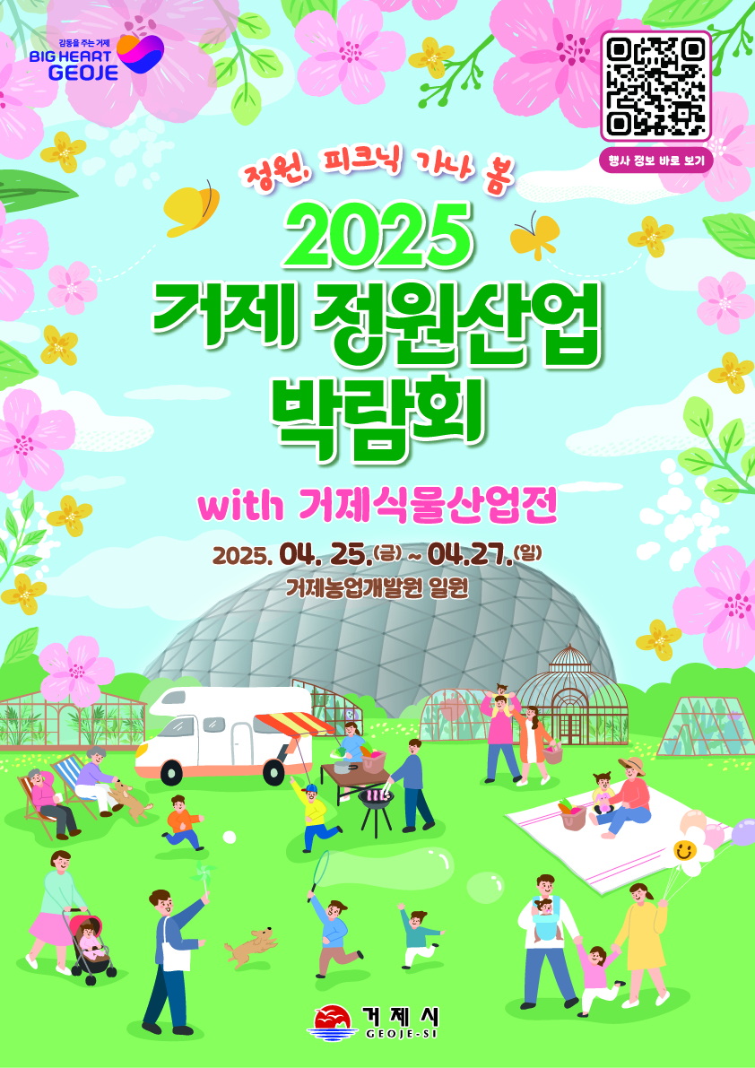 ‘정원, 피크닉 가나 봄’ 2025 거제 정원산업박람회 with 거제식물산업전 개막식 개최 현장