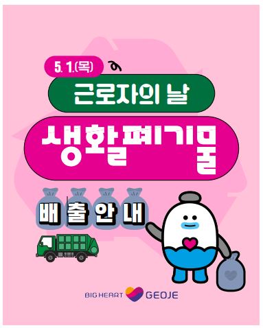 거제시, 근로자의 날 생활폐기물 배출금지 안내 현장