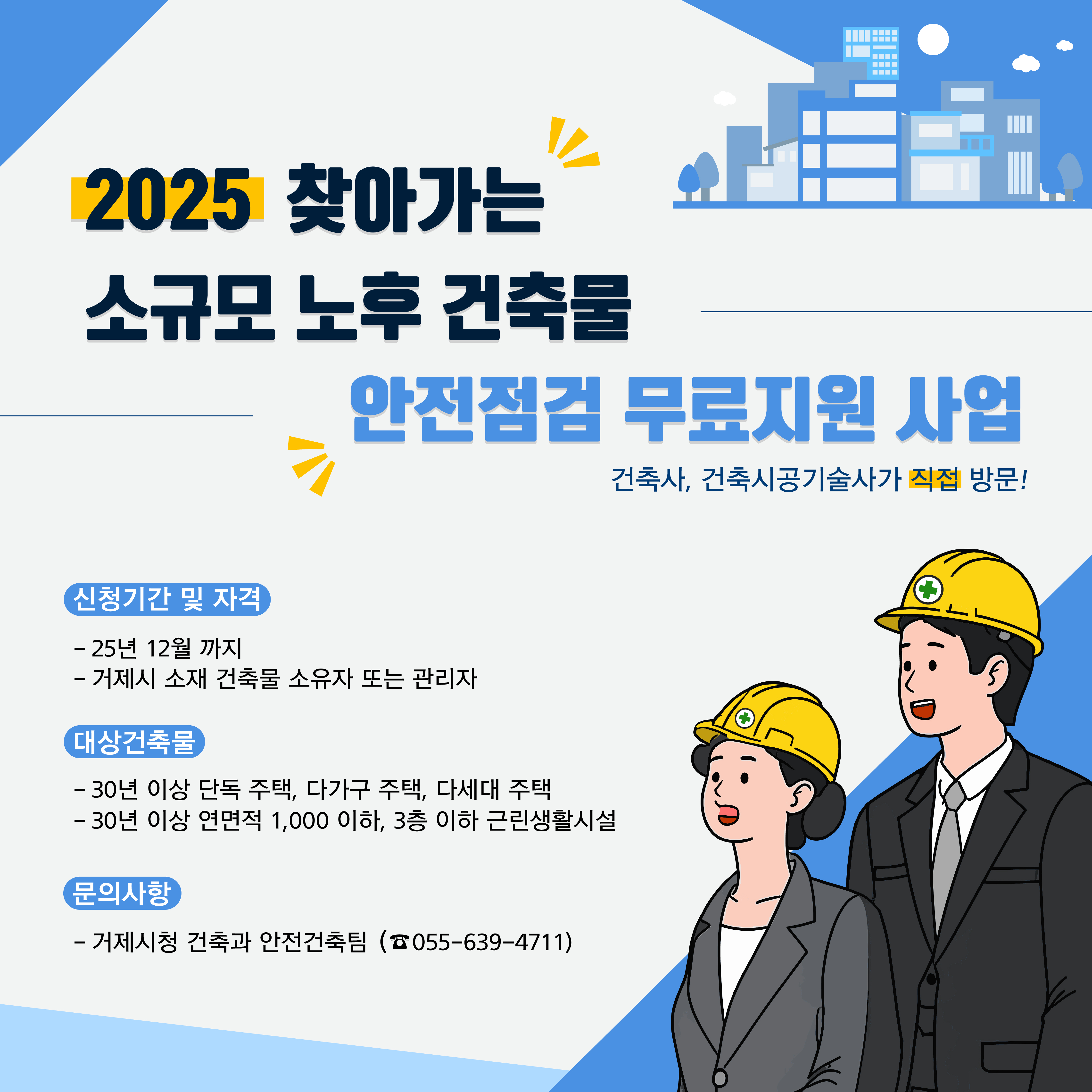 거제시, 2025년 찾아가는 소규모 노후 건축물 안전점검 지원 사업 적극 추진 현장
