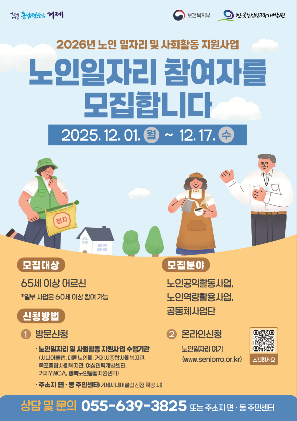 거제시, 2026년도 노인일자리사업 참여자 5,461명 모집 현장