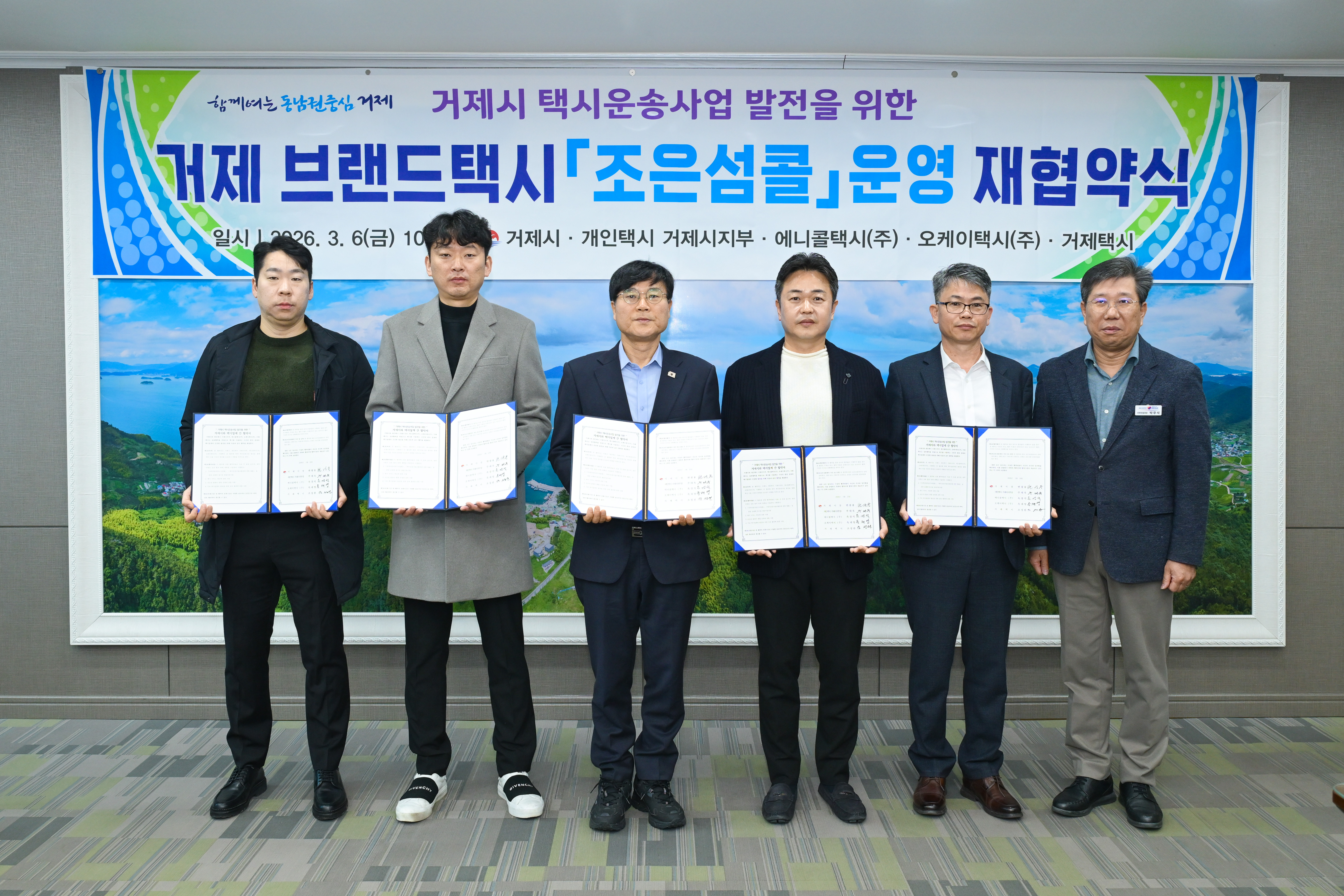 거제시 - 택시업계, 조은섬콜 운영 활성화를 위한 업무협약 체결 현장