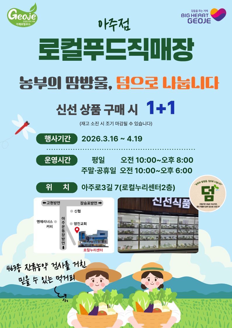 거제시 로컬푸드 직매장 아주점서  ‘농부의 땀방울, 덤(1+1)으로 나눕니다’ 행사 추진 현장