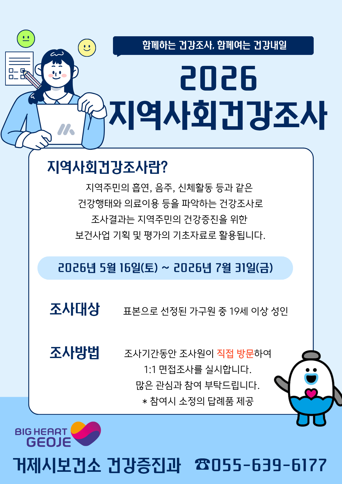 거제시보건소, 2026년 지역사회건강조사 실시 현장