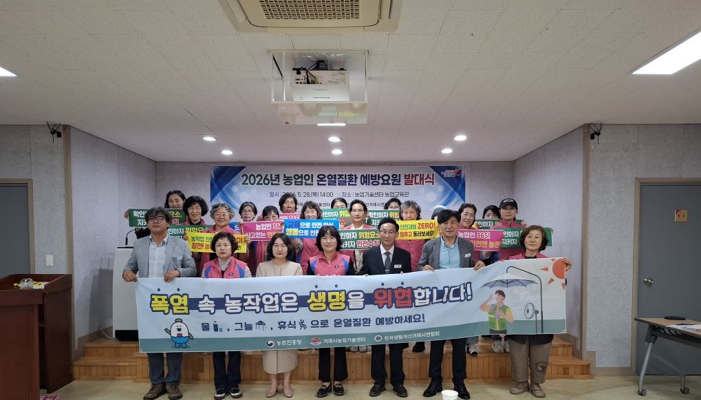 거제시, 2026년 농업인 온열질환 예방요원 발대식 개최 현장