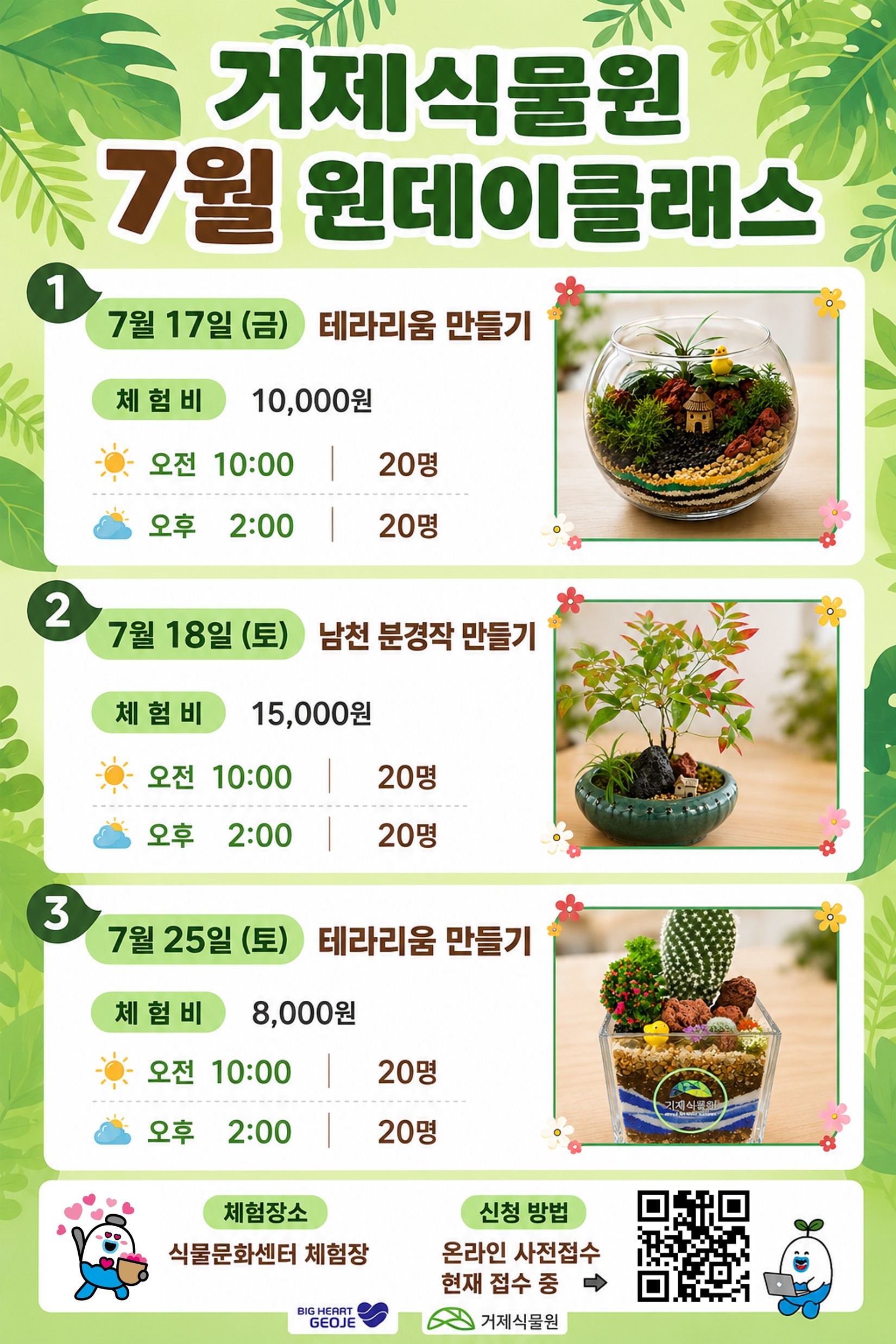 거제식물원, 7월 원데이클래스 참가자 모집 현장