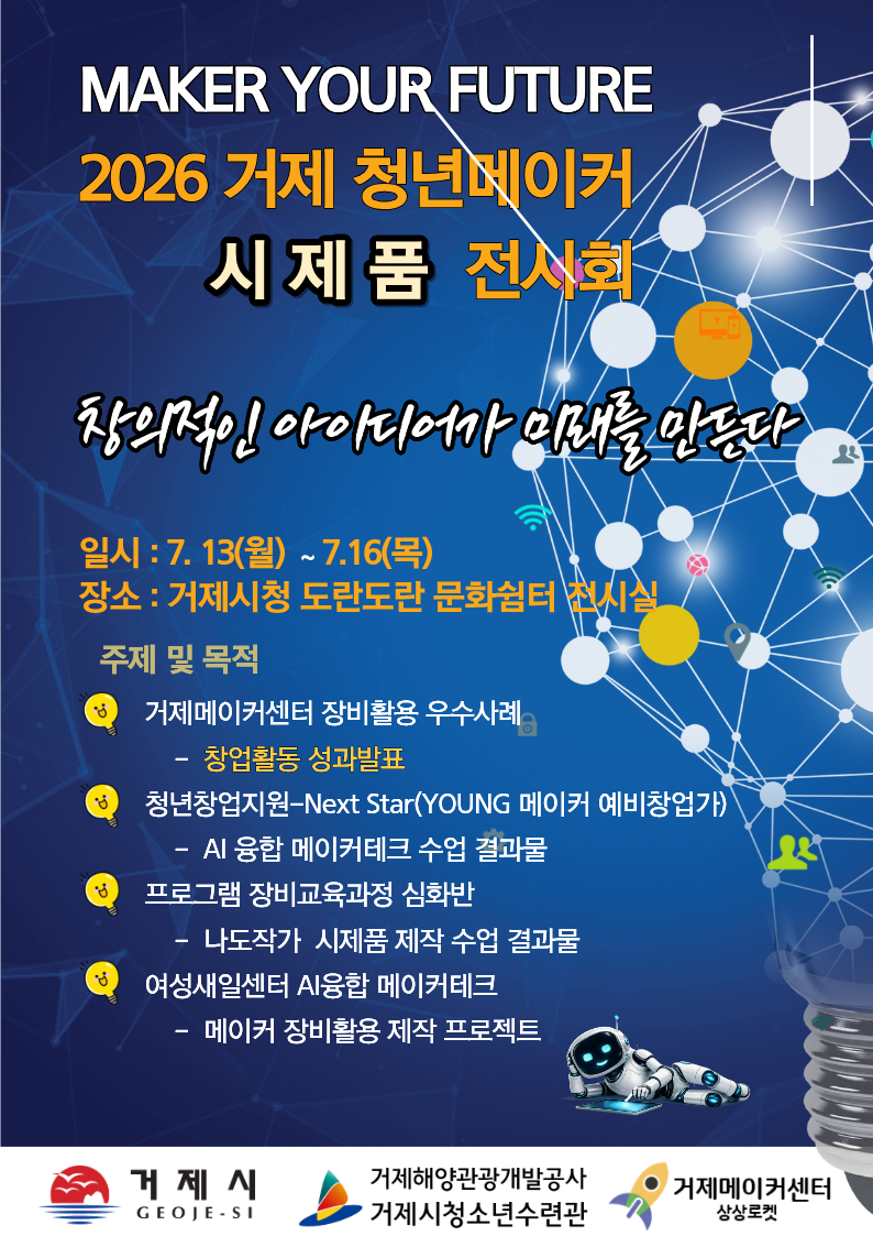 2026 거제 청년메이커 시제품 전시회 개최 현장