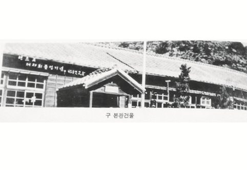 생활풍경 학창시절(연초초등학교 옛 학교 건물)
