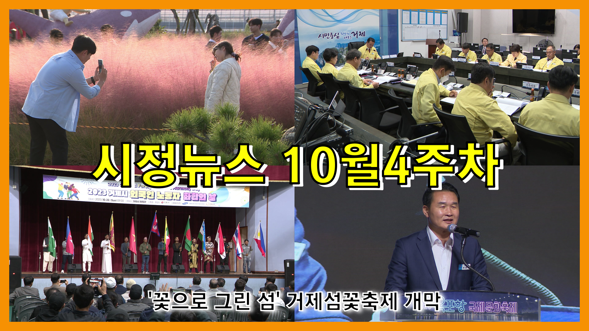 10월 4주 시정뉴스입니다