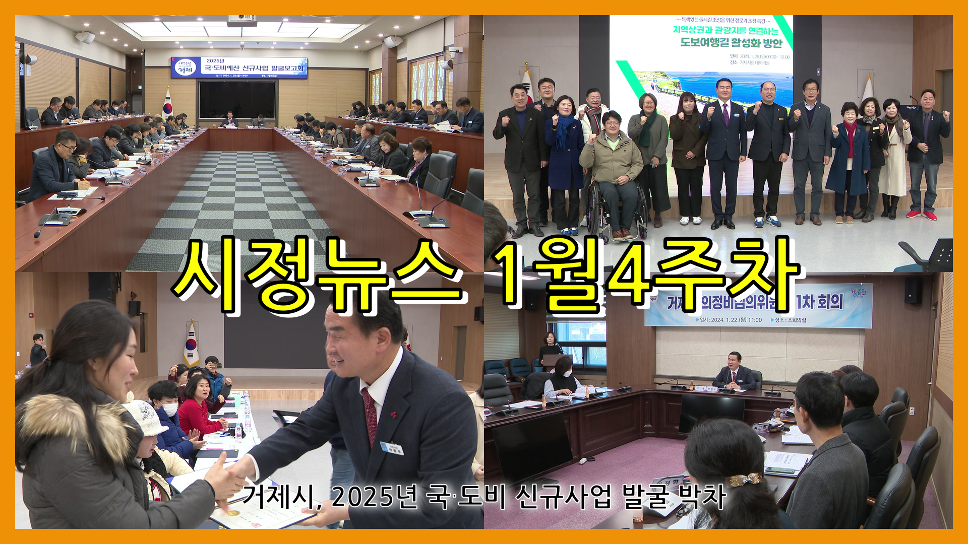 1월 4주 시정뉴스입니다
